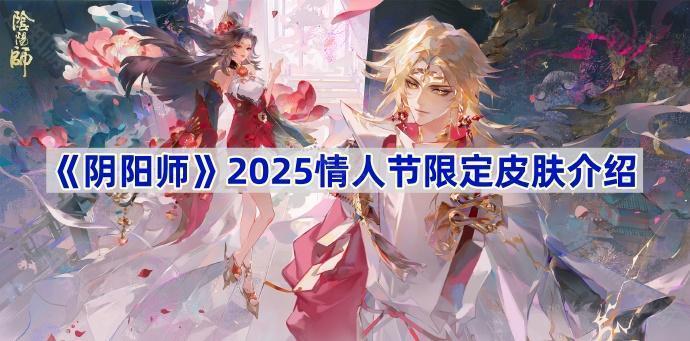 《阴阳师》2025情人节限定皮肤介绍