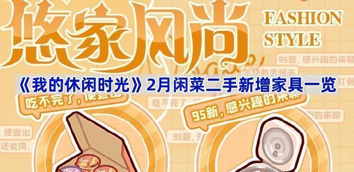 《我的休闲时光》2月闲菜二手新增家具一览