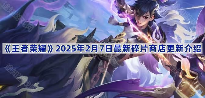 《王者荣耀》2025年2月7日最新碎片商店更新介绍