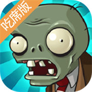 PVZ吃席版