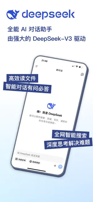 DeepSeek免费版截图1