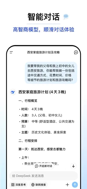 DeepSeek免费版截图2