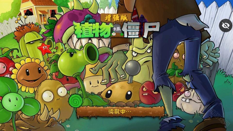 植物大战僵尸增强版1.5.2