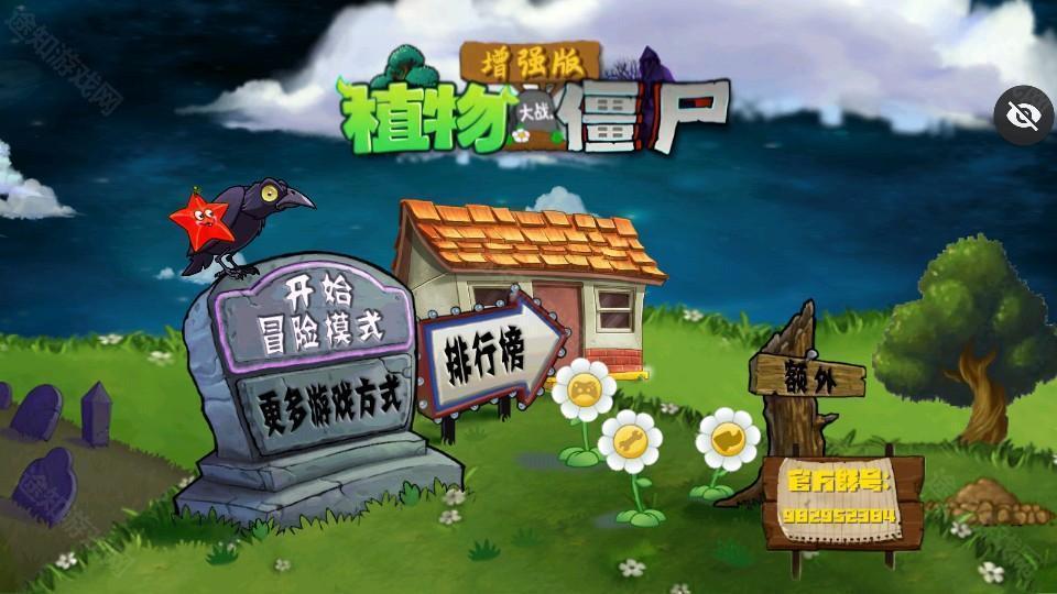 植物大战僵尸增强版1.5.2