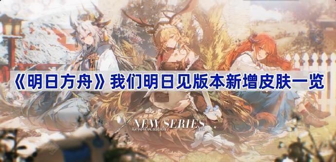 《明日方舟》我们明日见版本新增皮肤一览