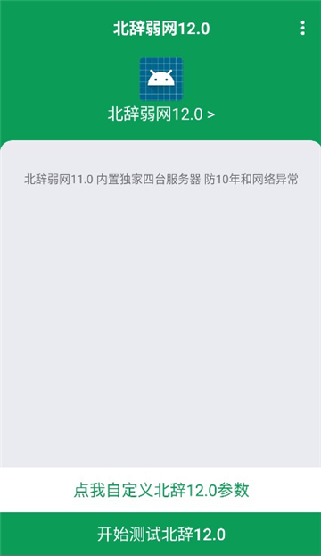 北辞弱网14.0