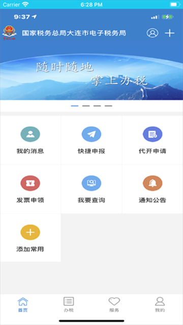 大连税务电子税务局截图4