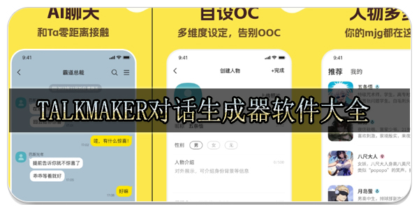 talkmaker对话生成器