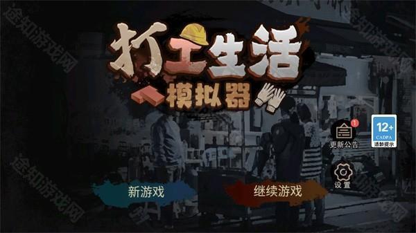 打工生活模拟器免广告2024最新版