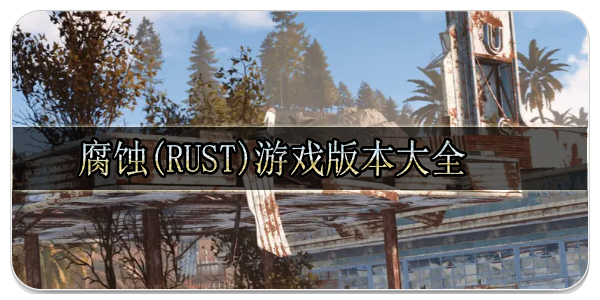 腐蚀(Rust)