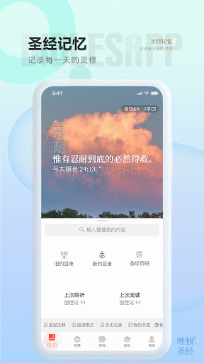 唯独圣经免费版截图4