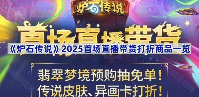 《炉石传说》2025首场直播带货打折商品一览