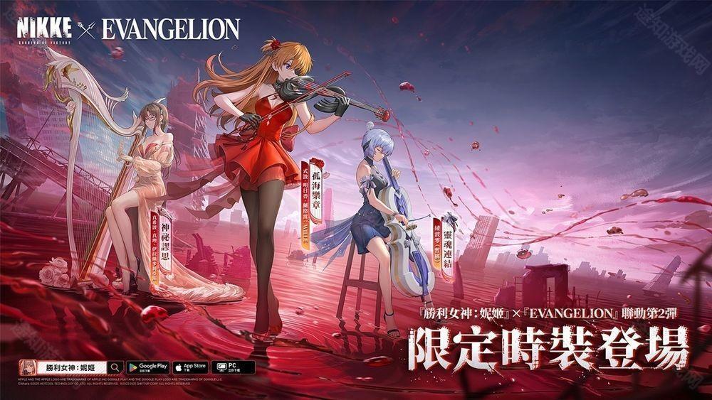 《胜利女神：妮姬》x《EVANGELION》预告维修后开启联动第 2 弹 带来新限定角色与时装