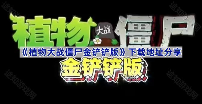 《植物大战僵尸金铲铲版》下载地址分享