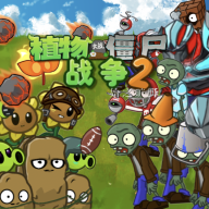 pvz战争2