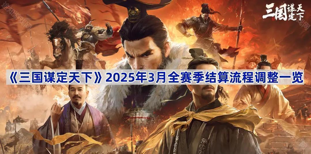 《三国谋定天下》2025年3月全赛季结算流程调整一览