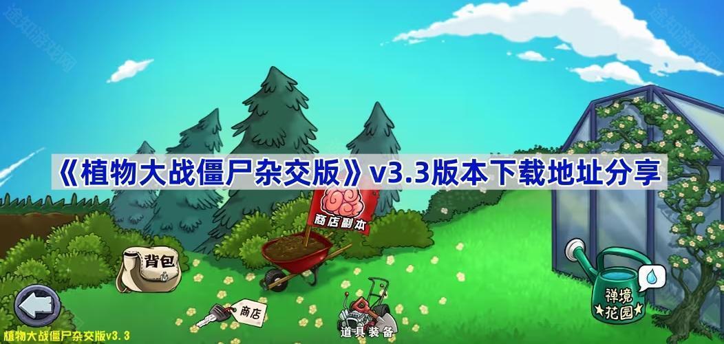 《植物大战僵尸杂交版》v3.3版本下载地址分享