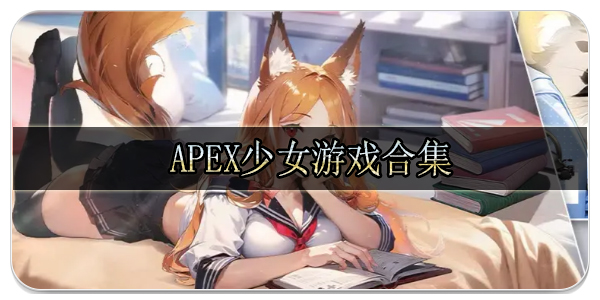 apex少女