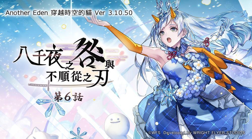 《Another Eden：穿越时空的猫》发布更新 新的异时层伙伴「『冰尘歌姬』雪乃」登场