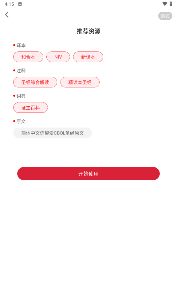 圣经app基督教版截图2