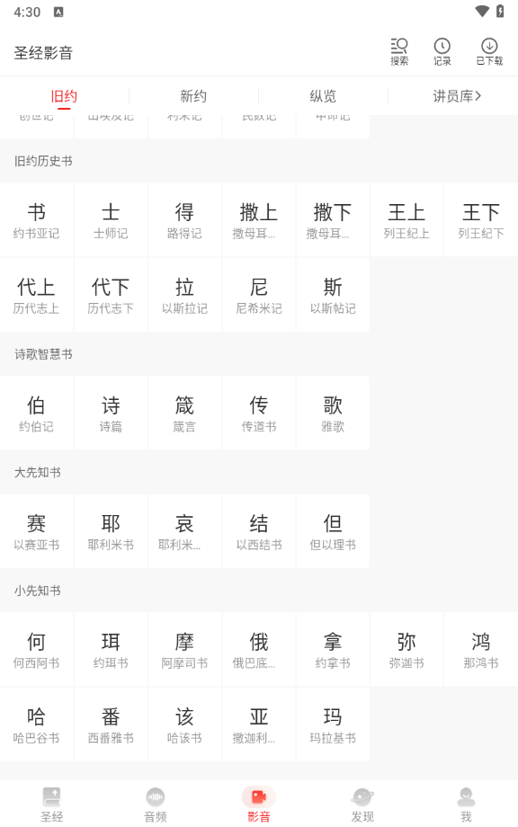 圣经app基督教版截图3