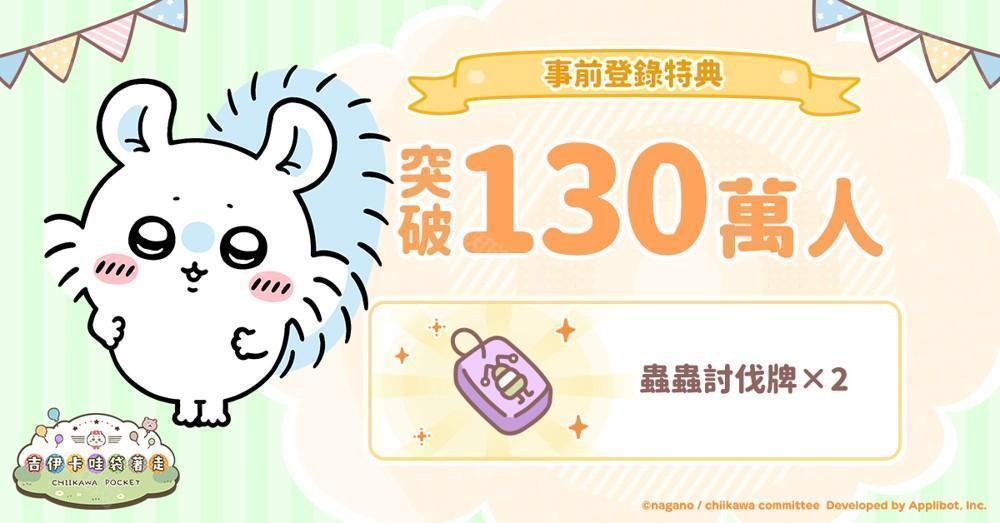 《吉伊卡哇口袋版》事前登录人数突破 130 万 同步公开角色介绍及 3 月月历