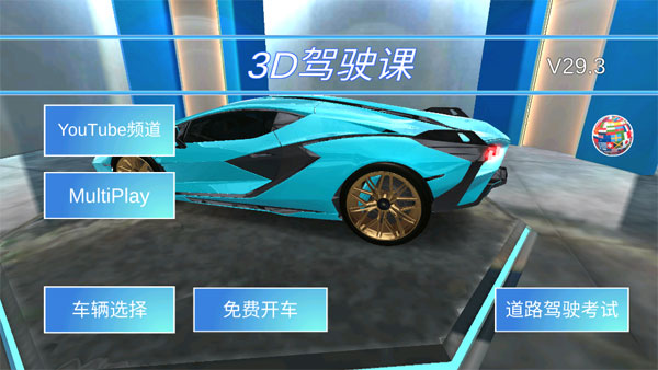 3d驾驶课最新版截图3