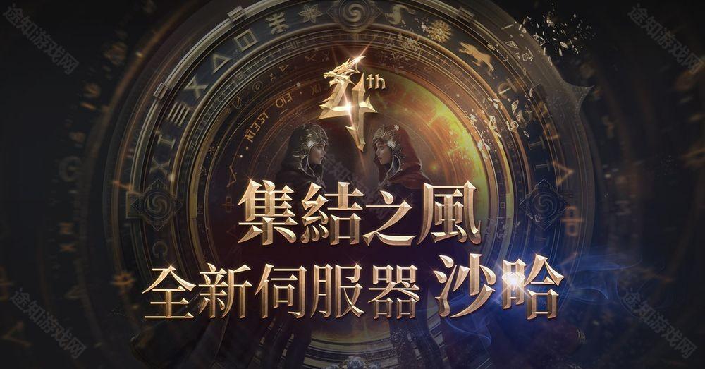 《天堂2 M》3月12日将开放全新服务器「沙哈」 事前预约活动已开启