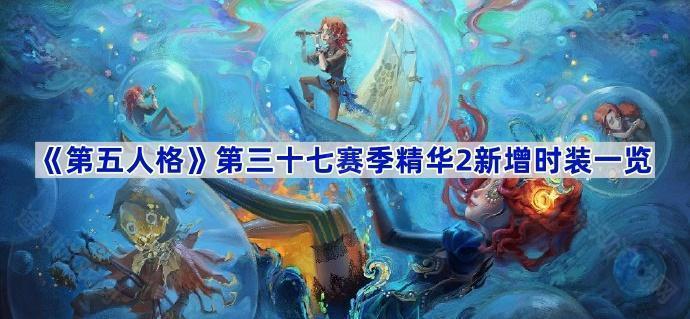 《第五人格》第三十七赛季精华2新增时装一览