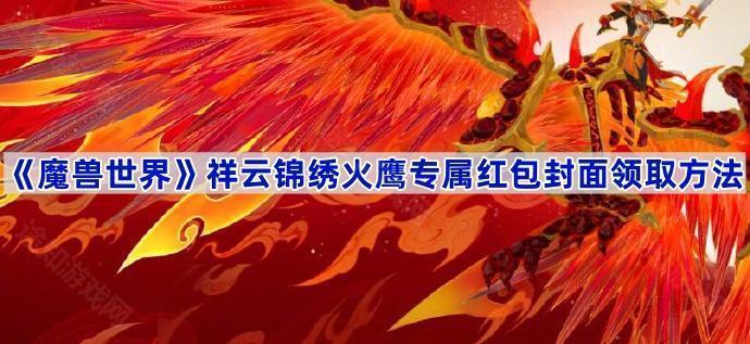 《魔兽世界》祥云锦绣火鹰专属红包封面领取方法