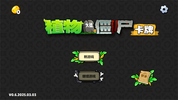 pvz卡牌截图1