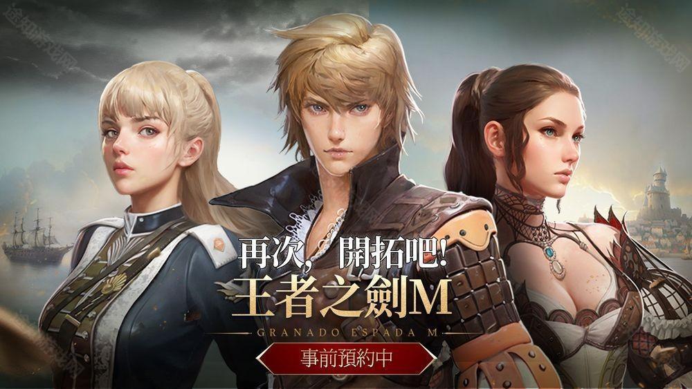 MMORPG 新作《王者之剑 M》事前预约开启 游戏开场影片公布