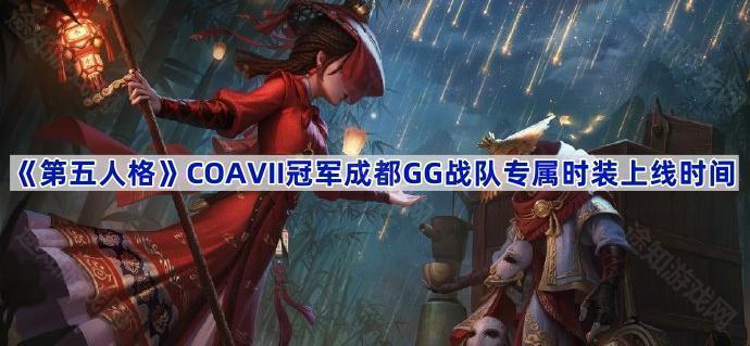 《第五人格》COAVII冠军成都GG战队专属时装上线时间介绍