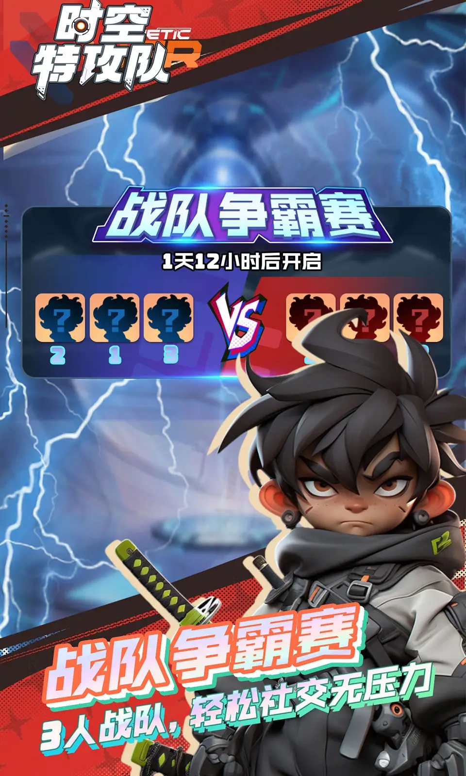 时空特攻队截图3