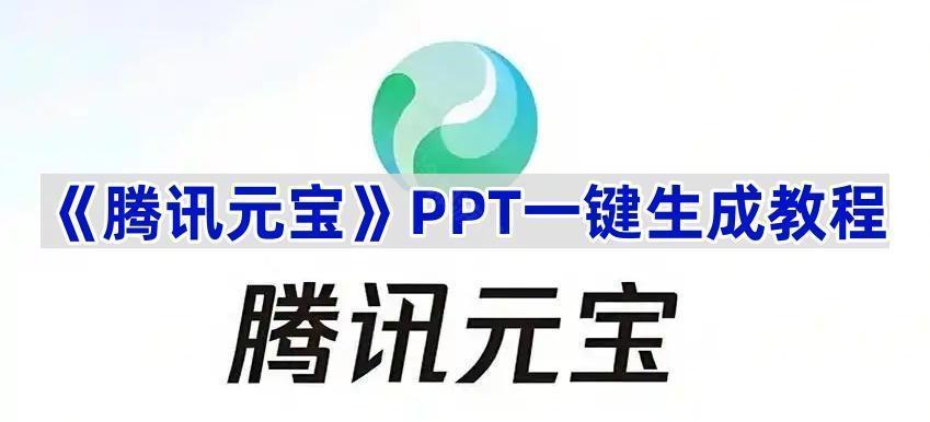 《腾讯元宝》PPT一键生成教程