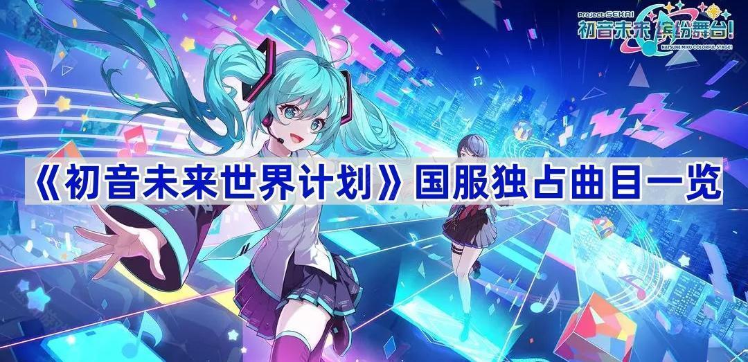 《初音未来世界计划》国服独占曲目一览