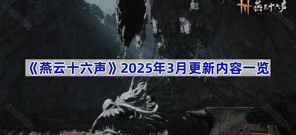 《燕云十六声》2025年3月更新内容一览