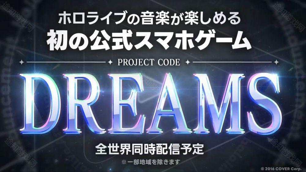 可享受 hololive 音乐的官方手机游戏《DREAMS》正式发表 预计于全球同步上线