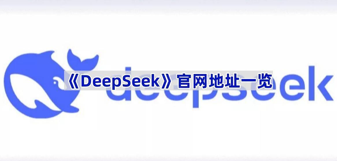 《DeepSeek》官网地址一览