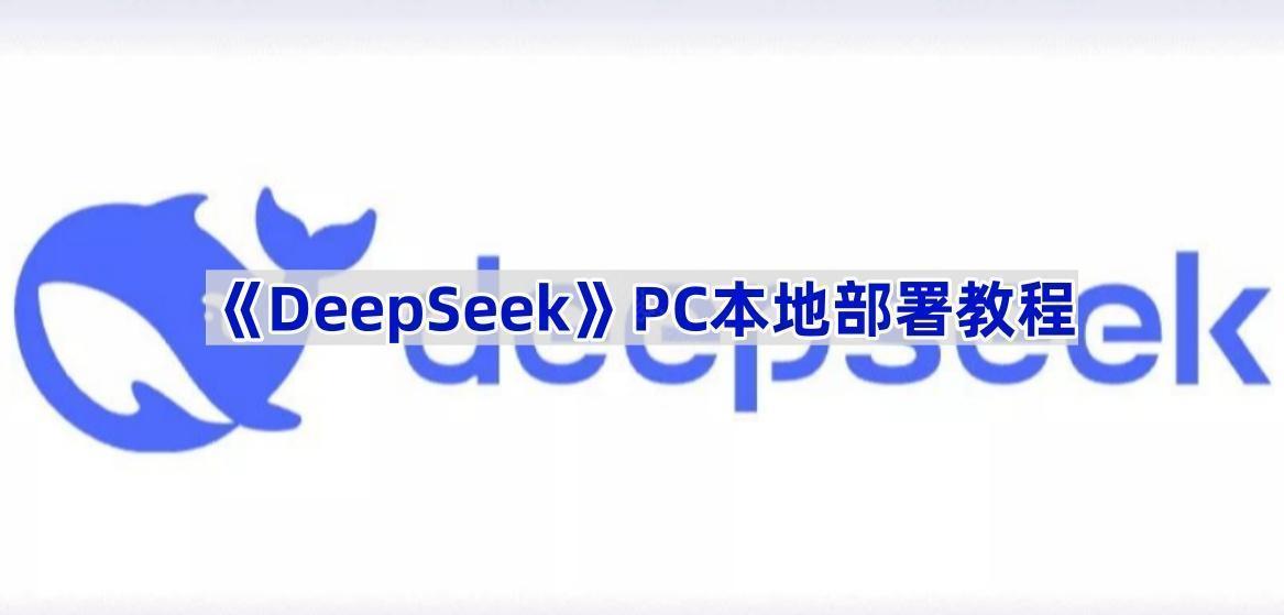 《DeepSeek》PC本地部署教程