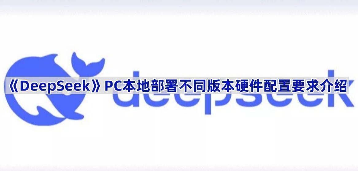 《DeepSeek》PC本地部署不同版本硬件配置要求介绍