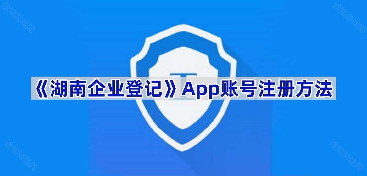 《湖南企业登记》App账号注册方法