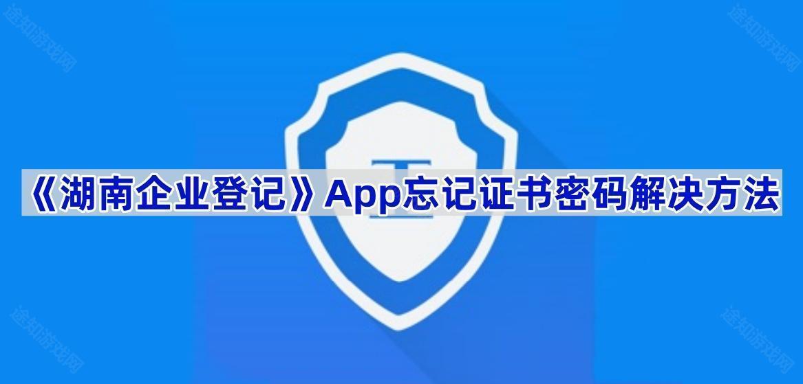 《湖南企业登记》App忘记证书密码解决方法