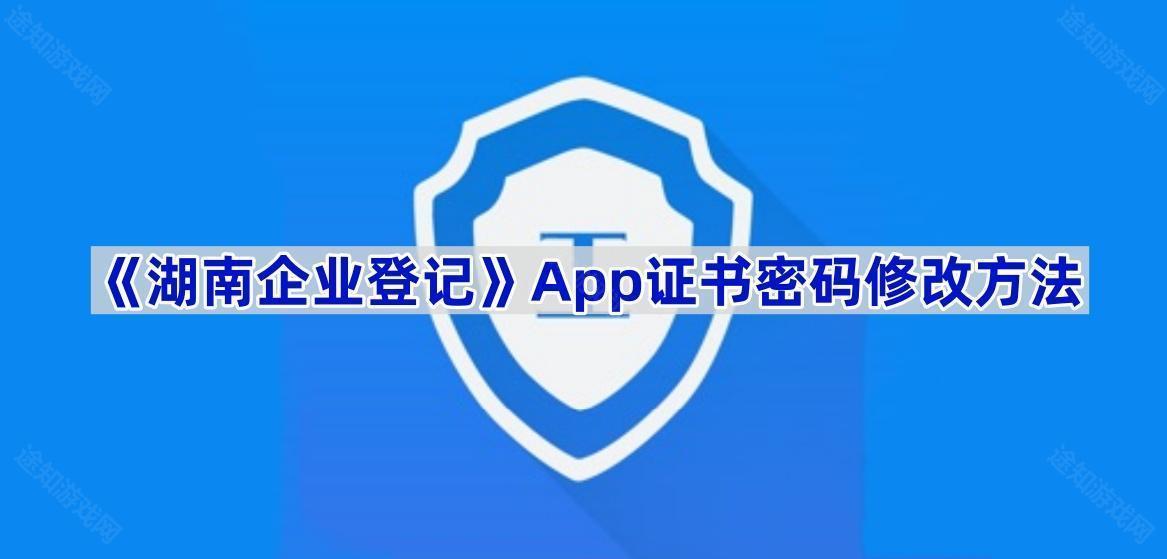 《湖南企业登记》App证书密码修改方法