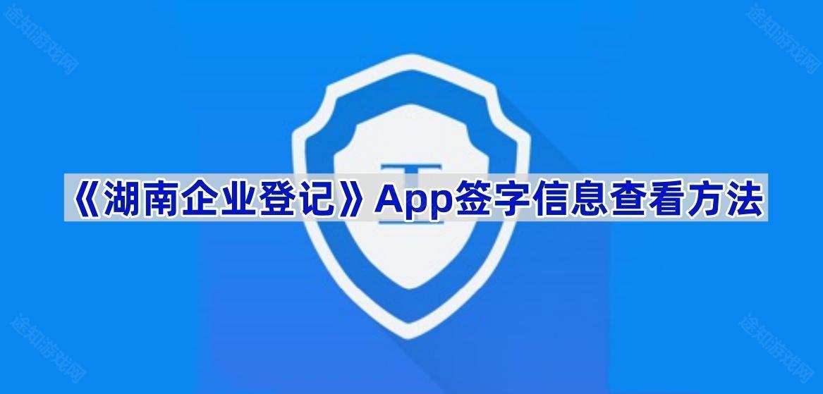 《湖南企业登记》App签字信息查看方法