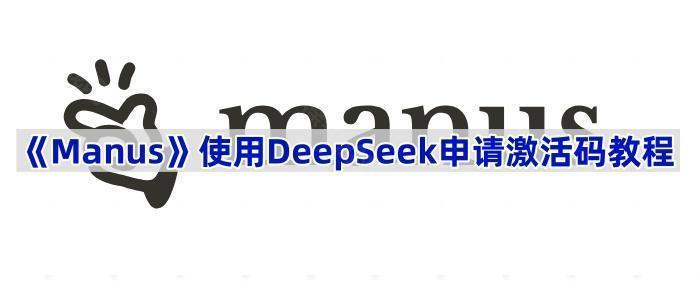 《Manus》使用DeepSeek申请激活码教程