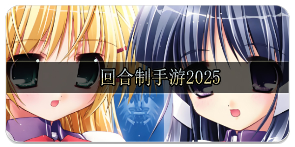 回合制手游2025