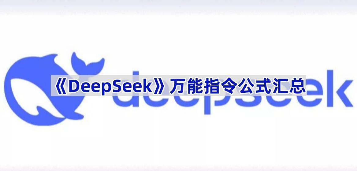 《DeepSeek》万能指令公式汇总