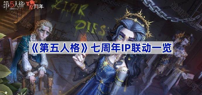 《第五人格》七周年IP联动一览