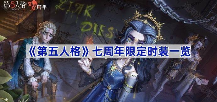 《第五人格》七周年限定时装一览